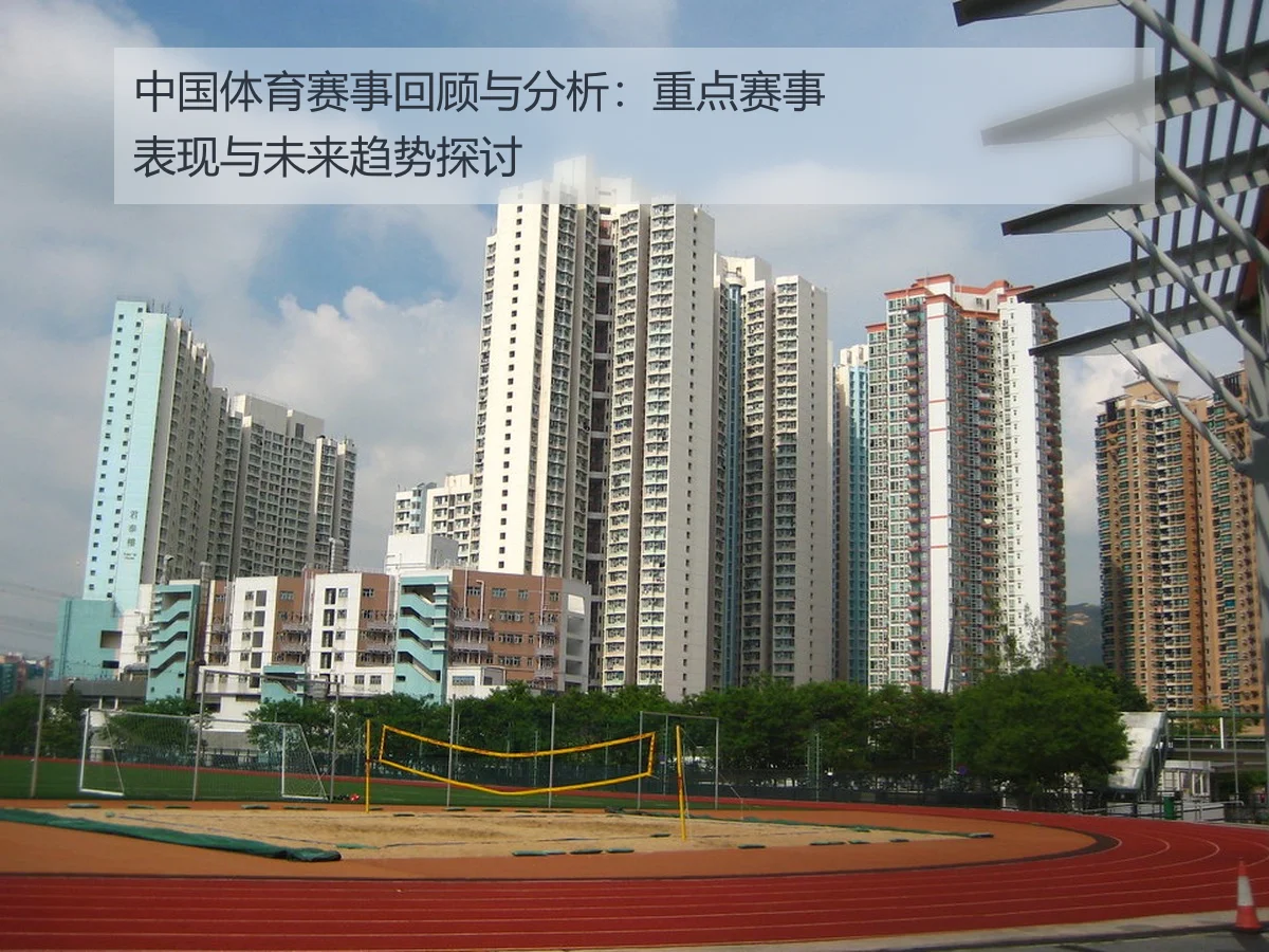中国体育赛事回顾与分析：重点赛事表现与未来趋势探讨