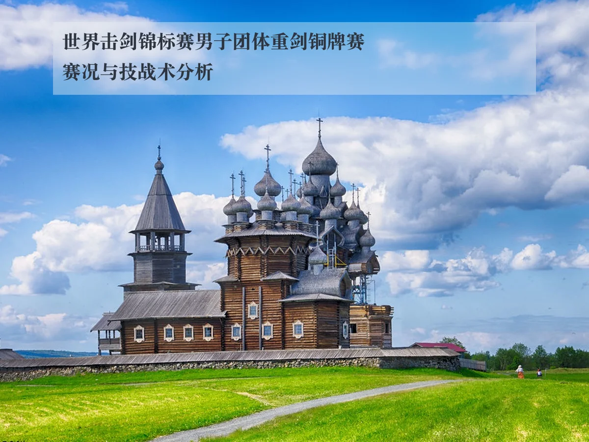 世界击剑锦标赛男子团体重剑铜牌赛赛况与技战术分析