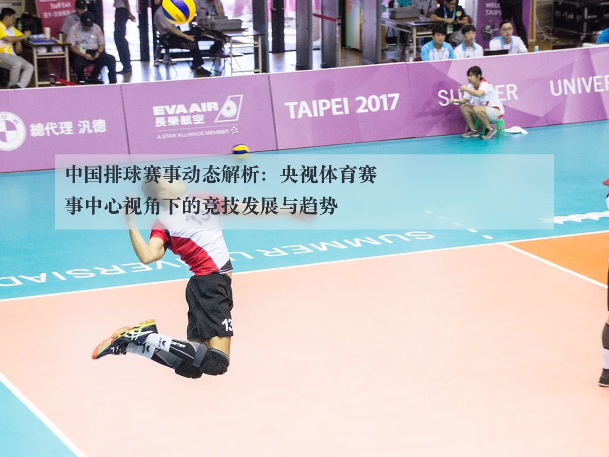 中国排球赛事动态解析：央视体育赛事中心视角下的竞技发展与趋势