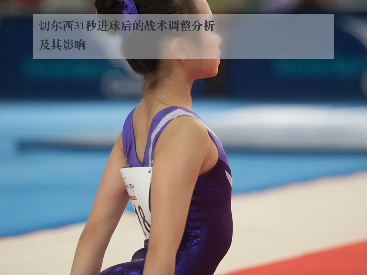 切尔西31秒进球后的战术调整分析及其影响