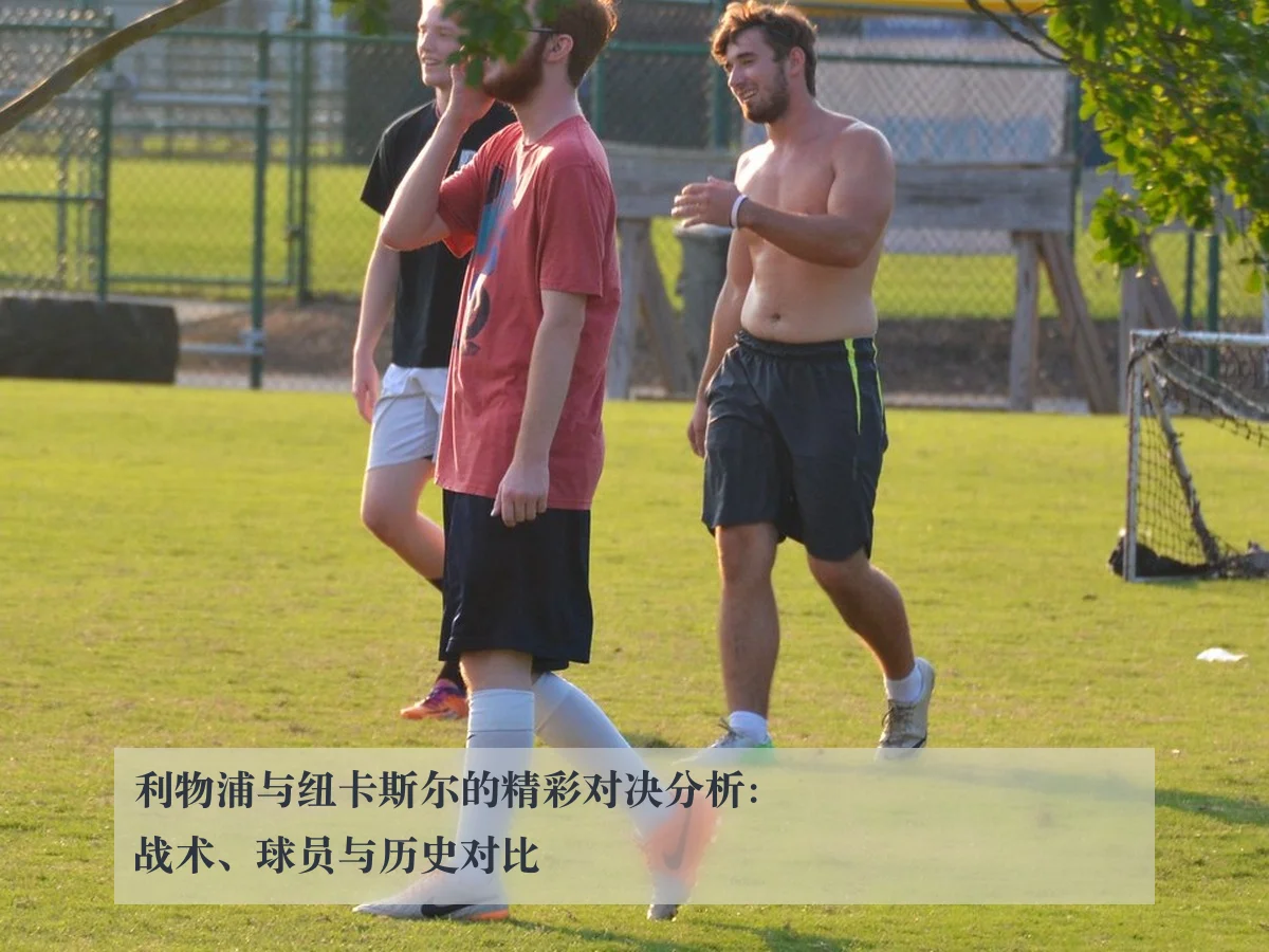 利物浦与纽卡斯尔的精彩对决分析：战术、球员与历史对比