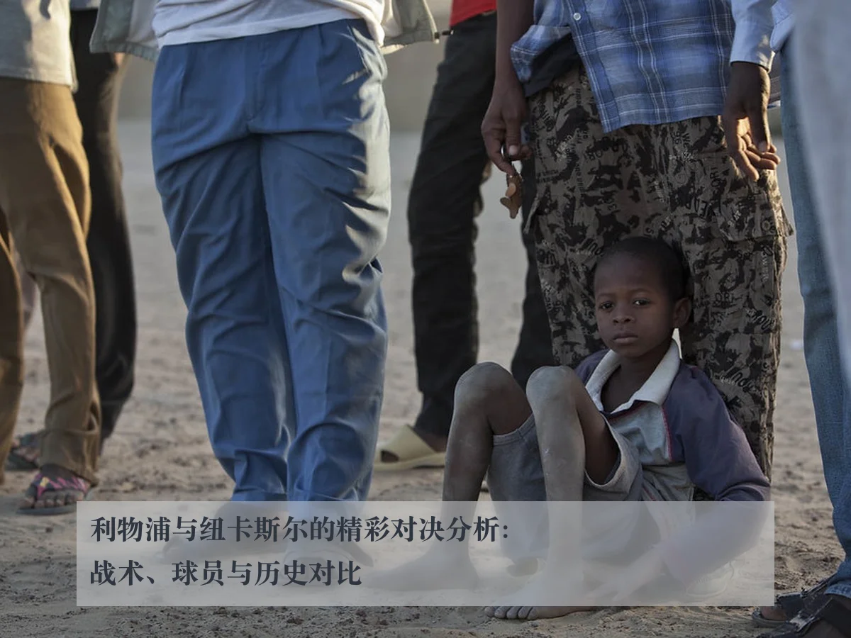 利物浦与纽卡斯尔的精彩对决分析：战术、球员与历史对比