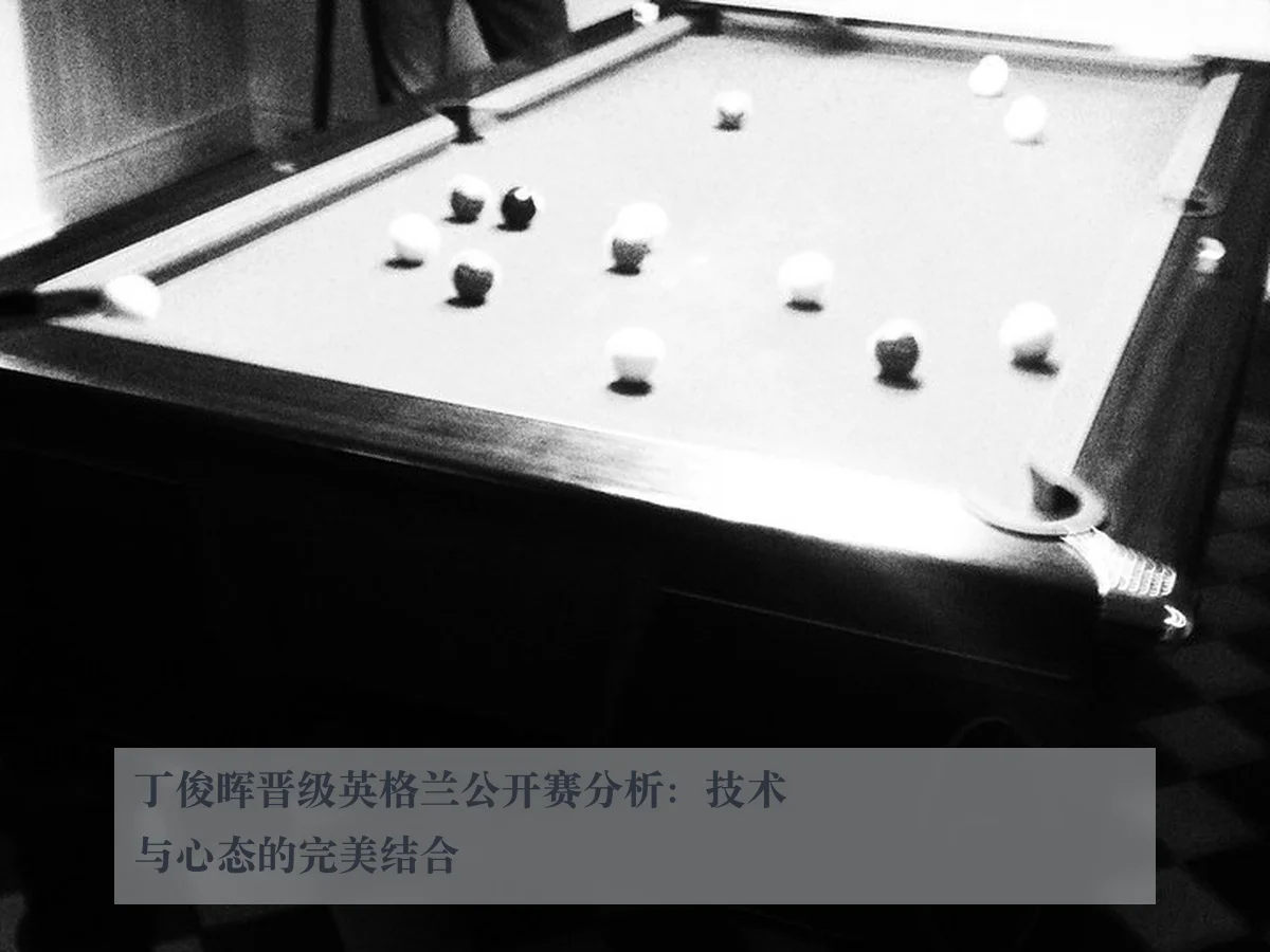 丁俊晖晋级英格兰公开赛分析：技术与心态的完美结合